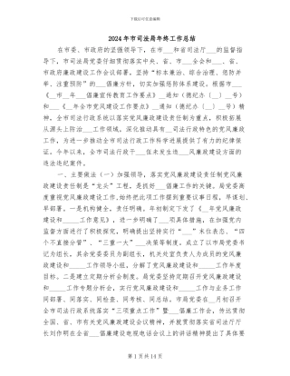 2024年市司法局年终工作总结