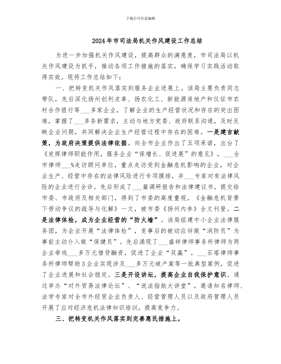 2024年市司法局机关作风建设工作总结_第1页