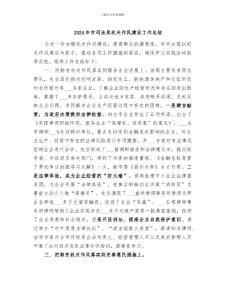 2024年市司法局机关作风建设工作总结