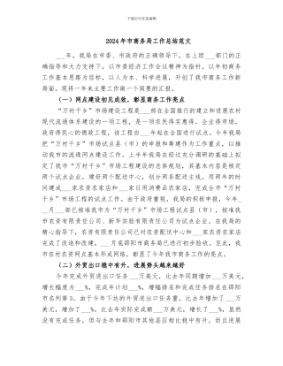 2024年市商务局工作总结范文