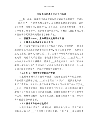 2024年市团委上半年工作总结