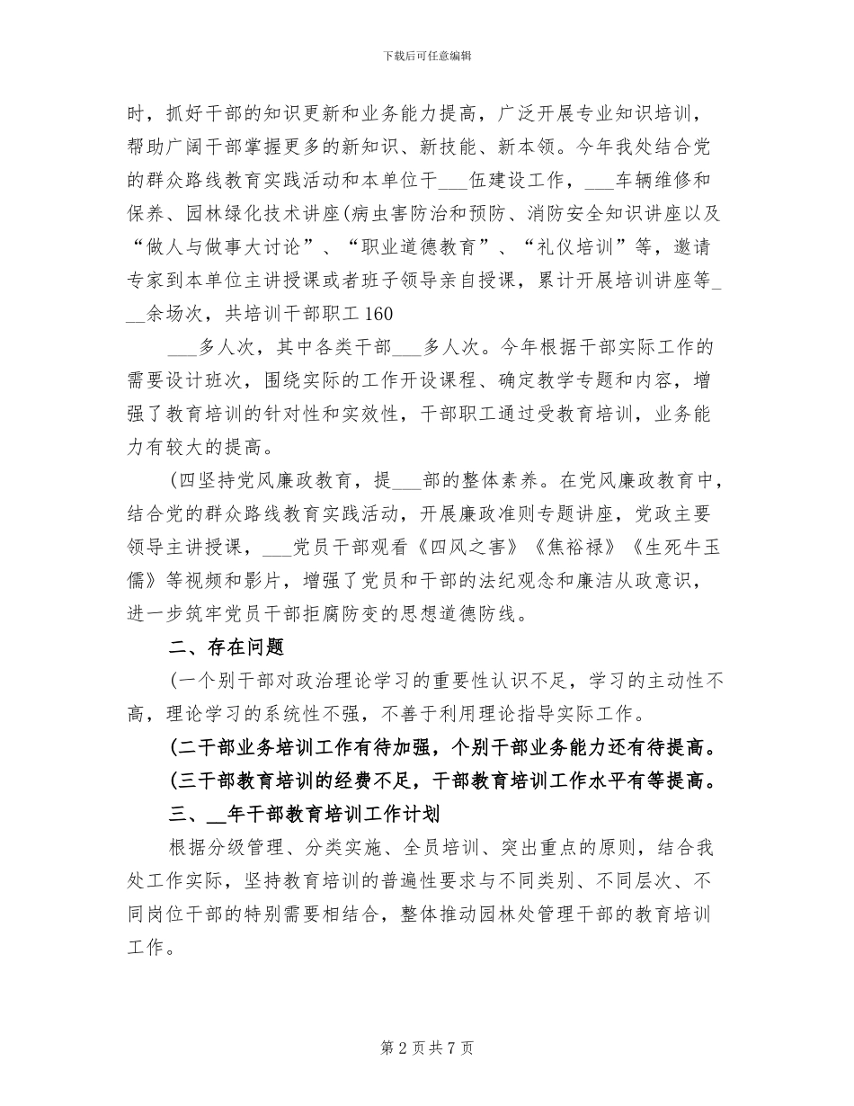 2024年市园林处干部培训工作总结报告_第2页