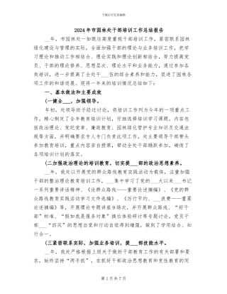 2024年市园林处干部培训工作总结报告