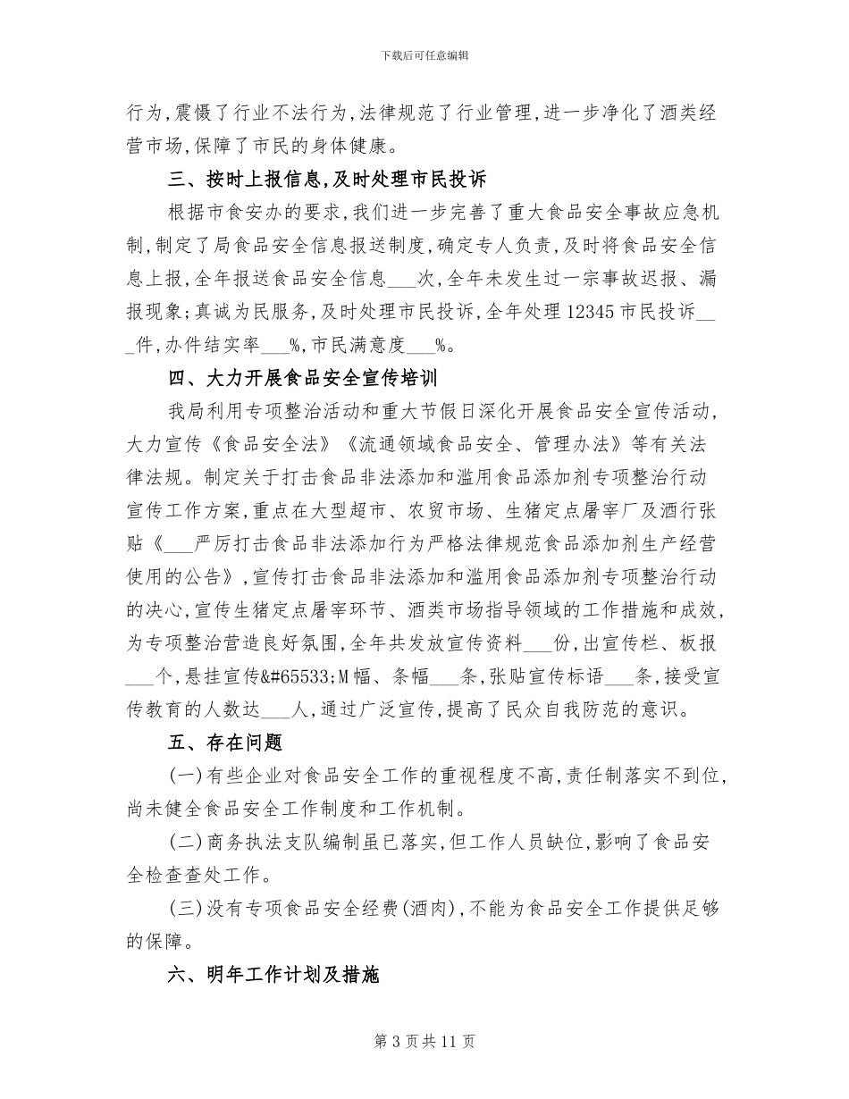 2024年市区食品安全工作总结_第3页