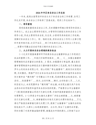 2024年市区食品安全工作总结