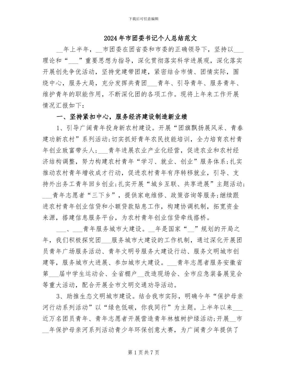 2024年市团委书记个人总结范文_第1页