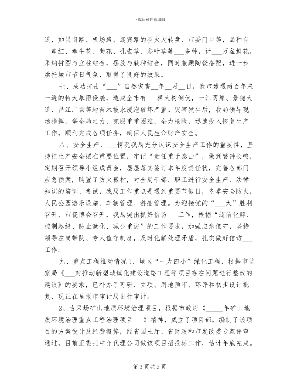 2024年市园林局年度工作总结_第3页