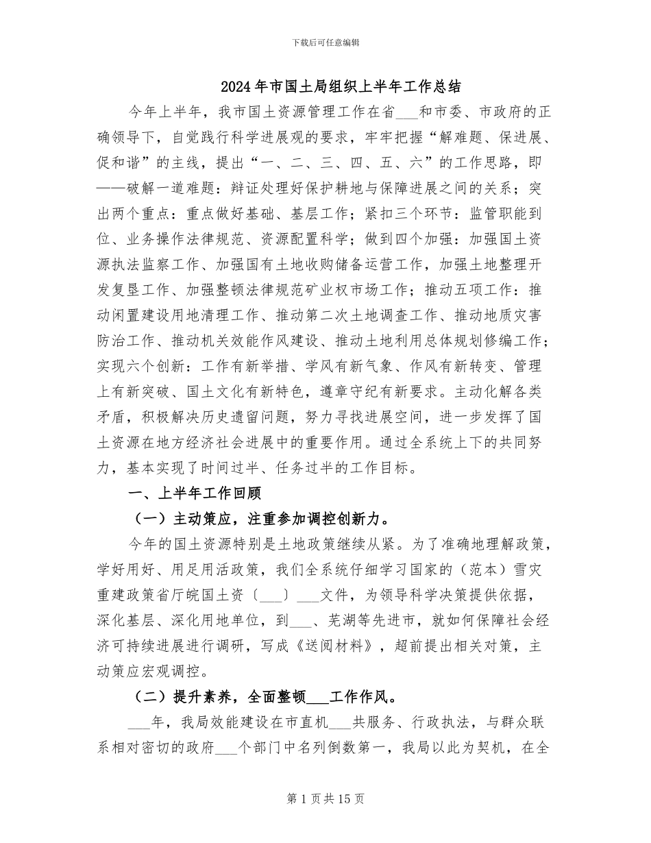 2024年市国土局组织上半年工作总结_第1页