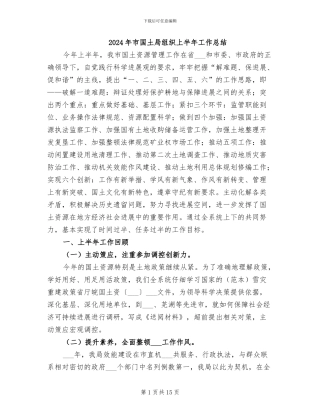 2024年市国土局组织上半年工作总结