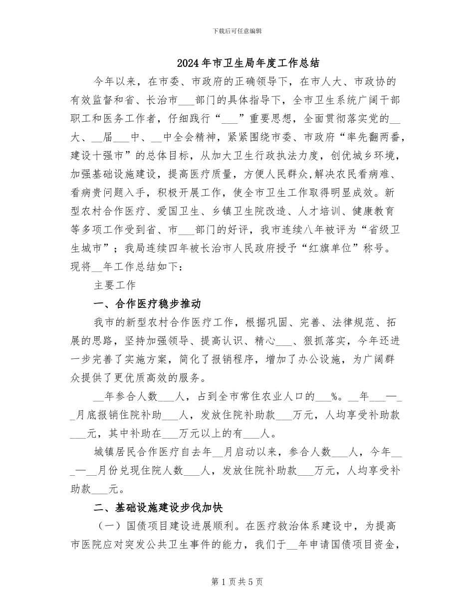 2024年市卫生局年度工作总结_第1页