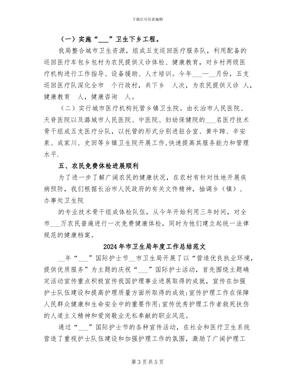 2024年市卫生局年度工作总结_第3页