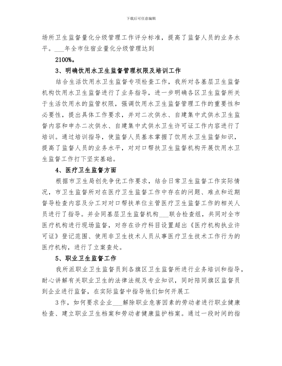 2024年市卫生监督所卫生监督工作总结范文_第2页