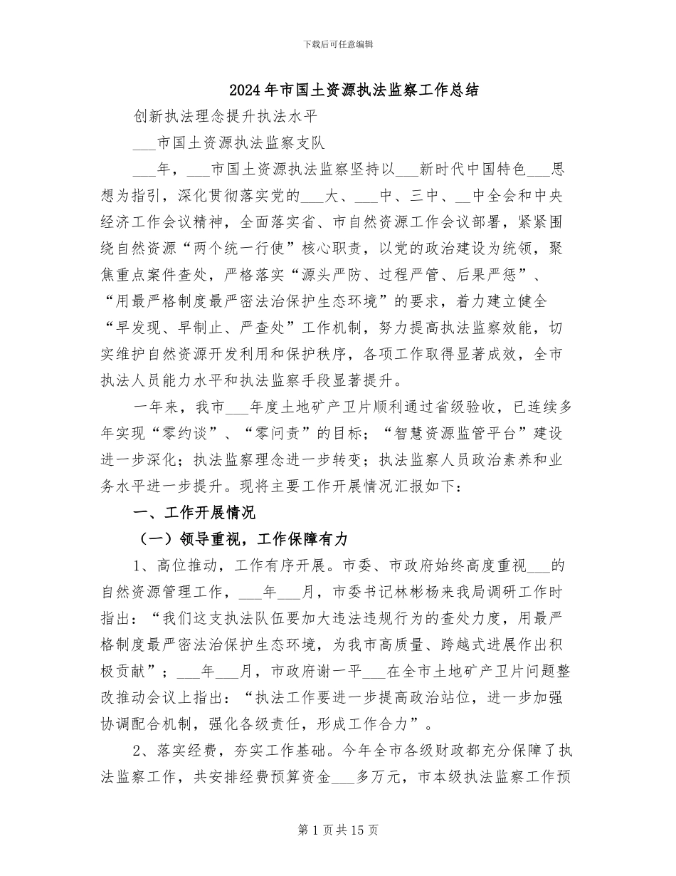 2024年市国土资源执法监察工作总结_第1页