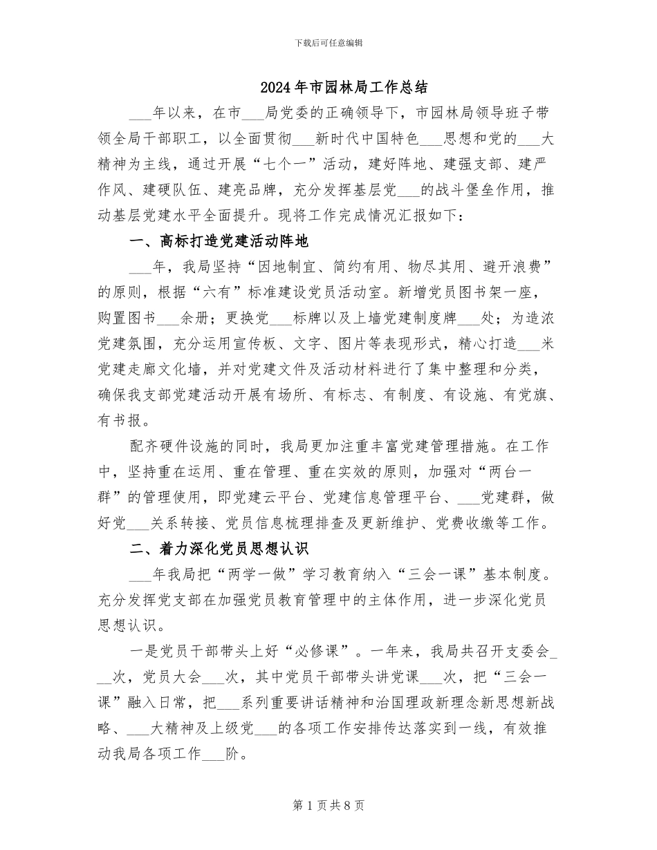 2024年市园林局工作总结_第1页