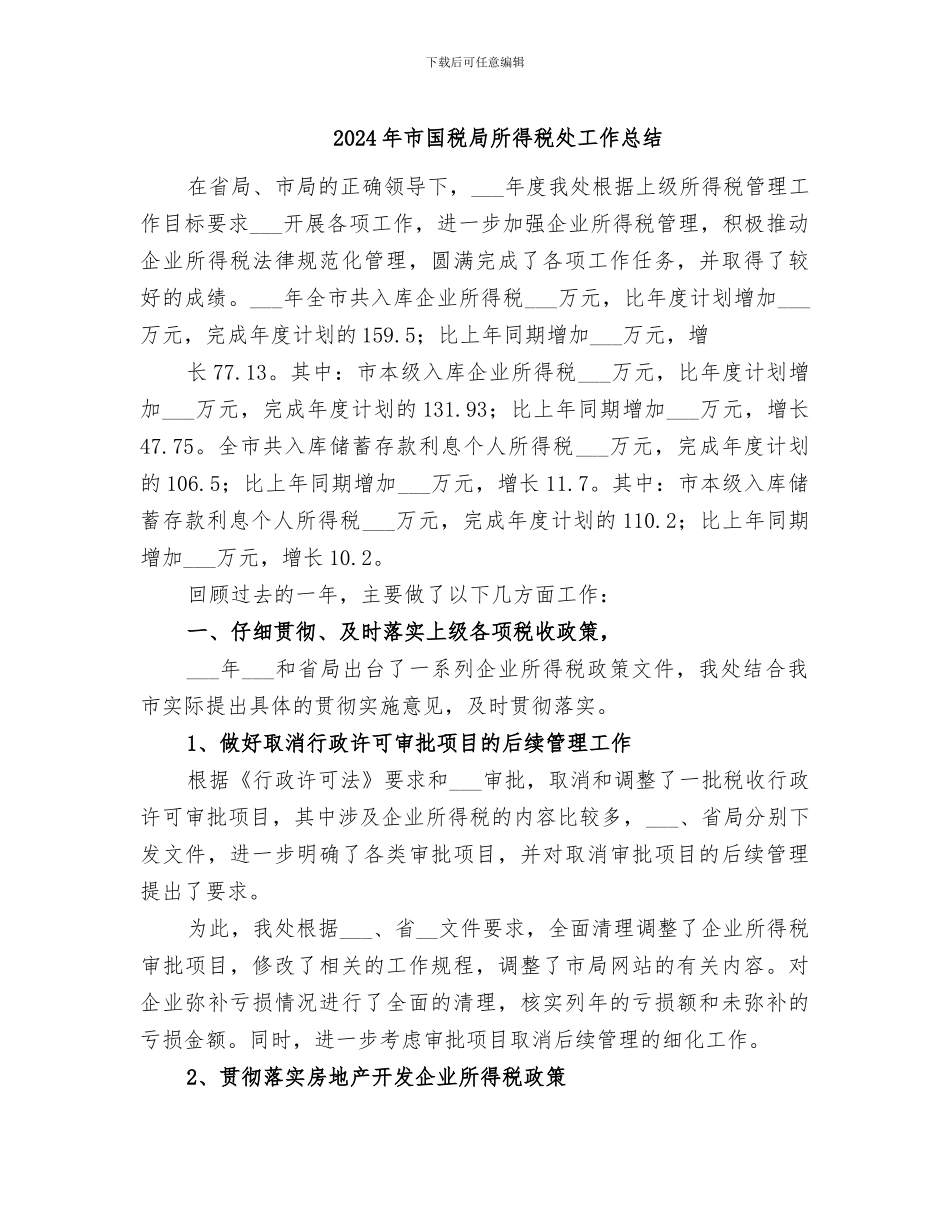 2024年市国税局所得税处工作总结_第1页