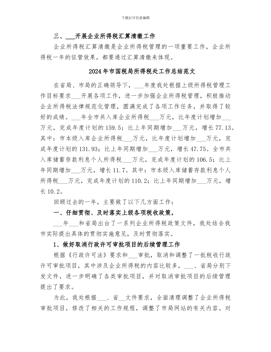 2024年市国税局所得税处工作总结_第3页