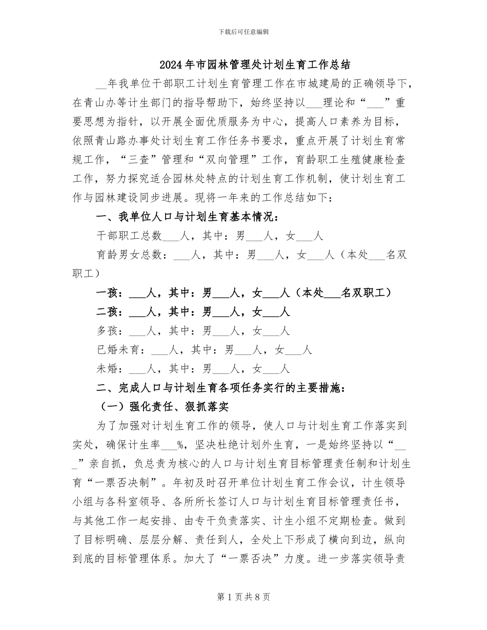 2024年市园林管理处计划生育工作总结_第1页