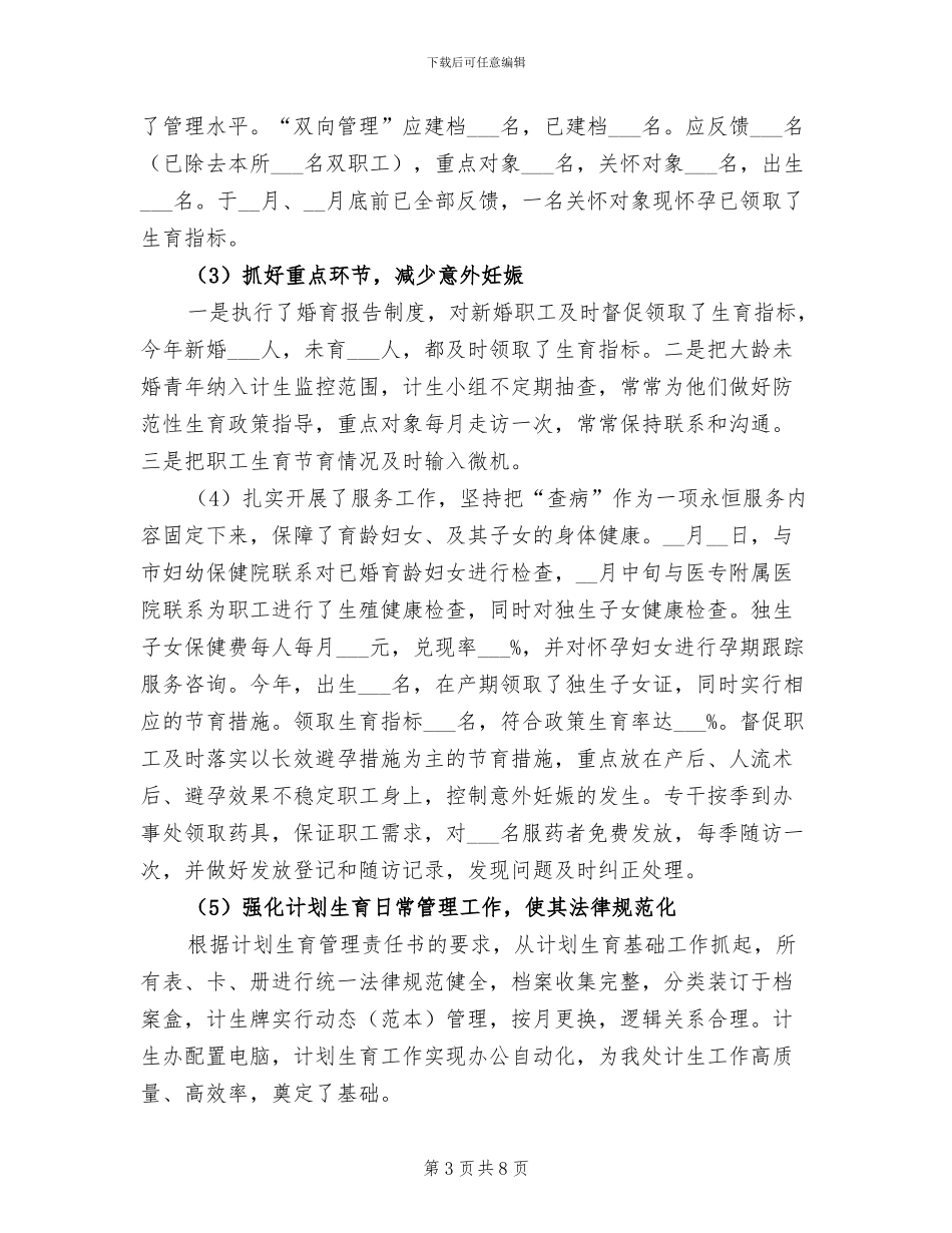 2024年市园林管理处计划生育工作总结_第3页