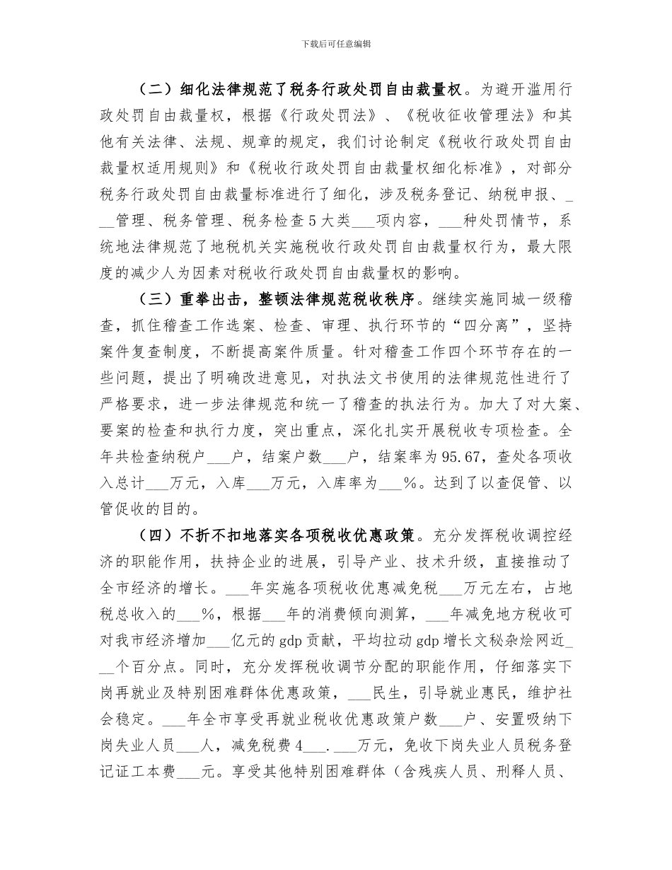 2024年市地税局工作总结范文_第3页