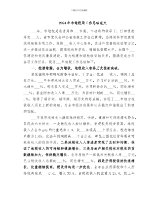 2024年市地税局工作总结范文