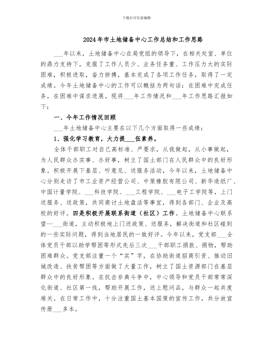 2024年市土地储备中心工作总结和工作思路_第1页