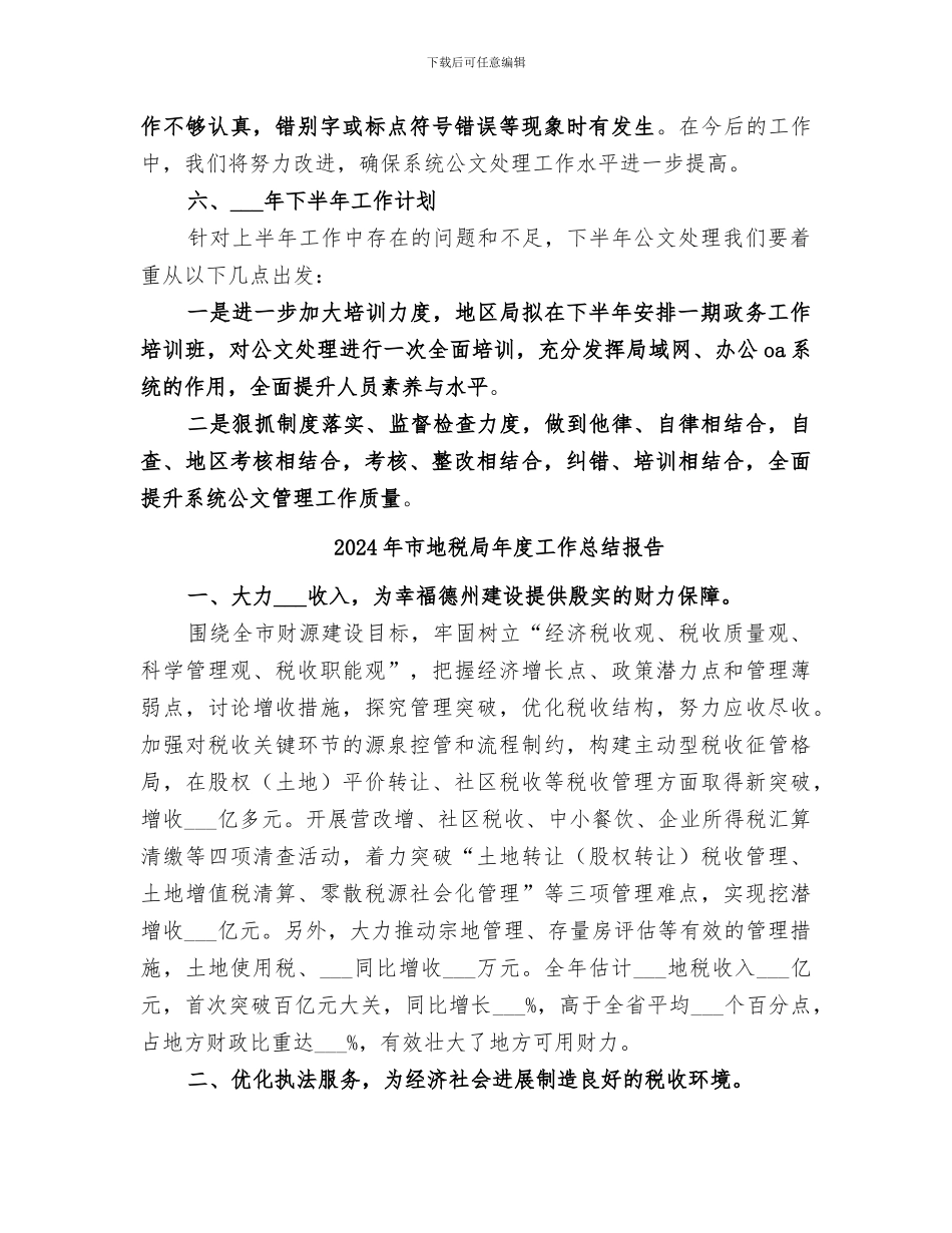 2024年市地税局年度工作总结优秀_第3页