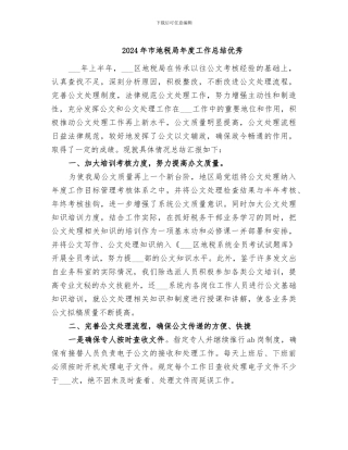 2024年市地税局年度工作总结优秀