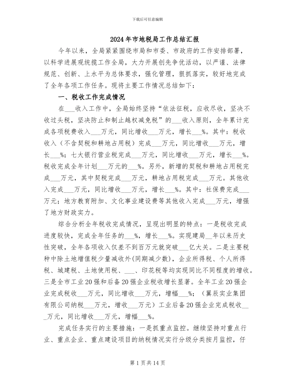 2024年市地税局工作总结汇报_第1页