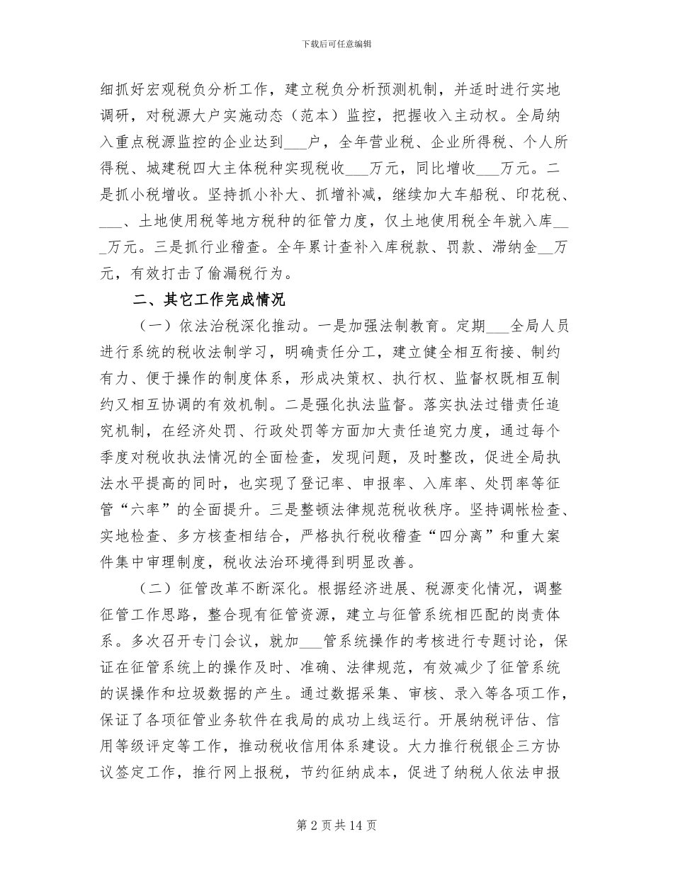2024年市地税局工作总结汇报_第2页