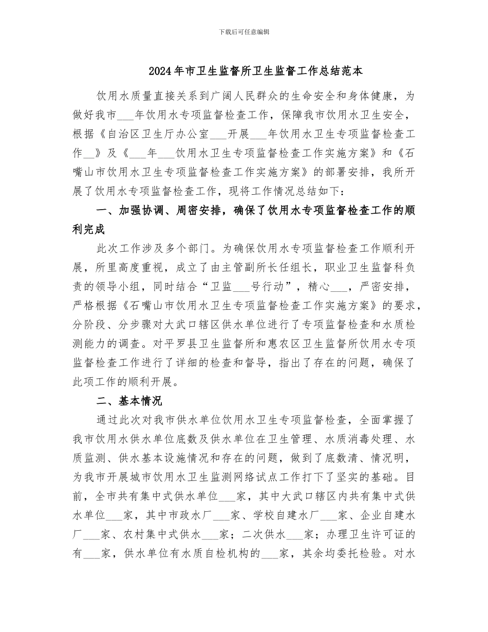 2024年市卫生监督所卫生监督工作总结范本_第1页