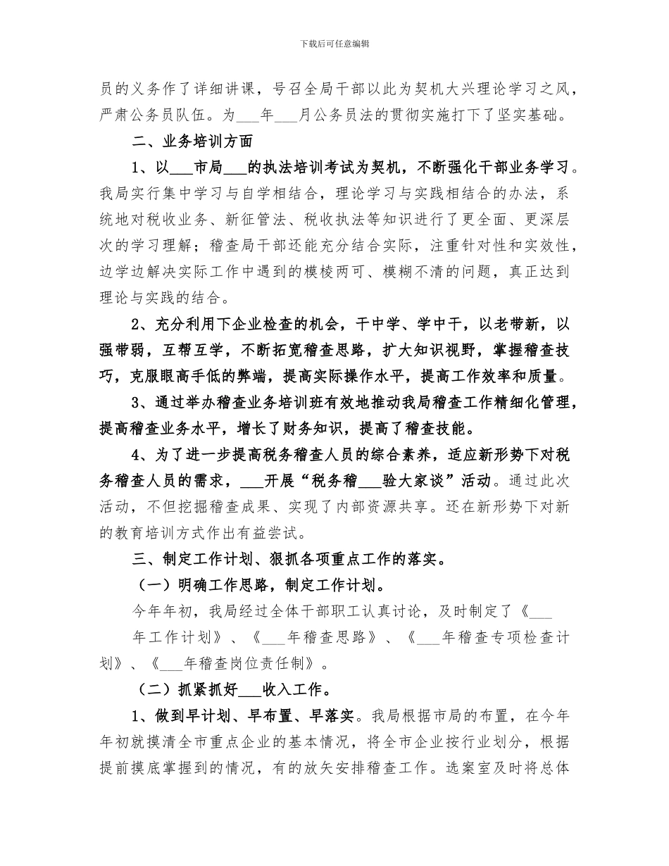 2024年市地税稽查局年度工作总结范本_第2页