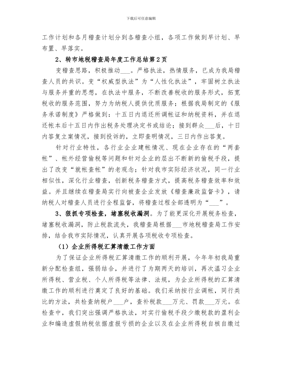 2024年市地税稽查局年度工作总结范本_第3页