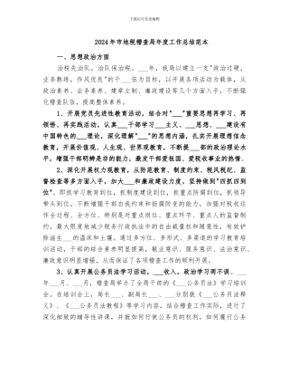 2024年市地税稽查局年度工作总结范本