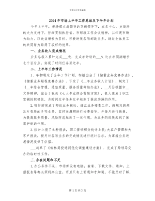 2024年市场上半年工作总结及下半年计划