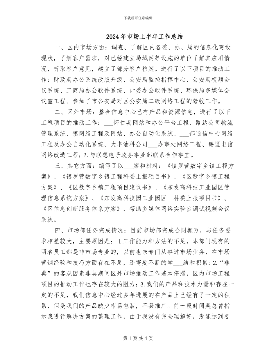 2024年市场上半年工作总结_第1页