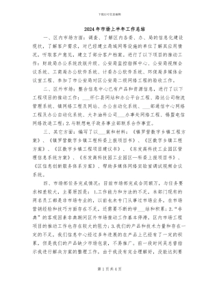2024年市场上半年工作总结