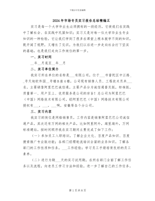 2024年市场专员实习报告总结精编五