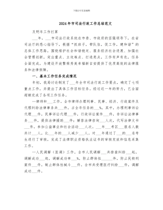 2024年市司法行政工作总结范文