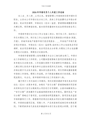 2024年市场专员个人年度工作总结