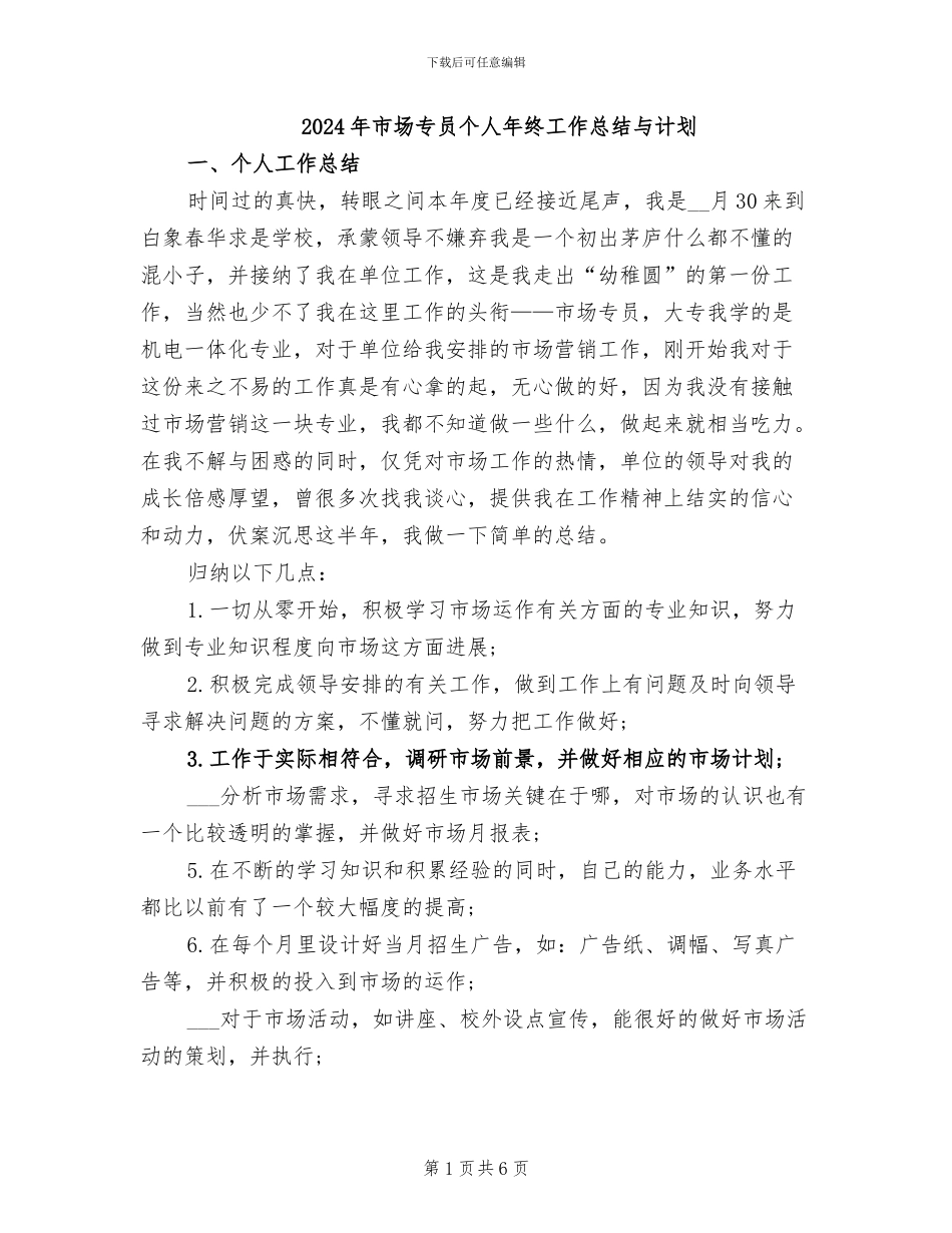 2024年市场专员个人年终工作总结与计划_第1页