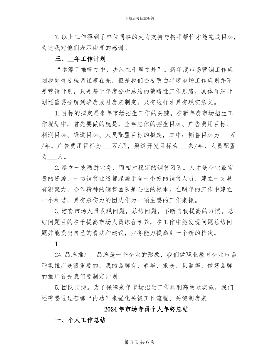 2024年市场专员个人年终工作总结与计划_第3页