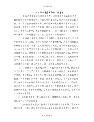2024年市场分析年终工作总结