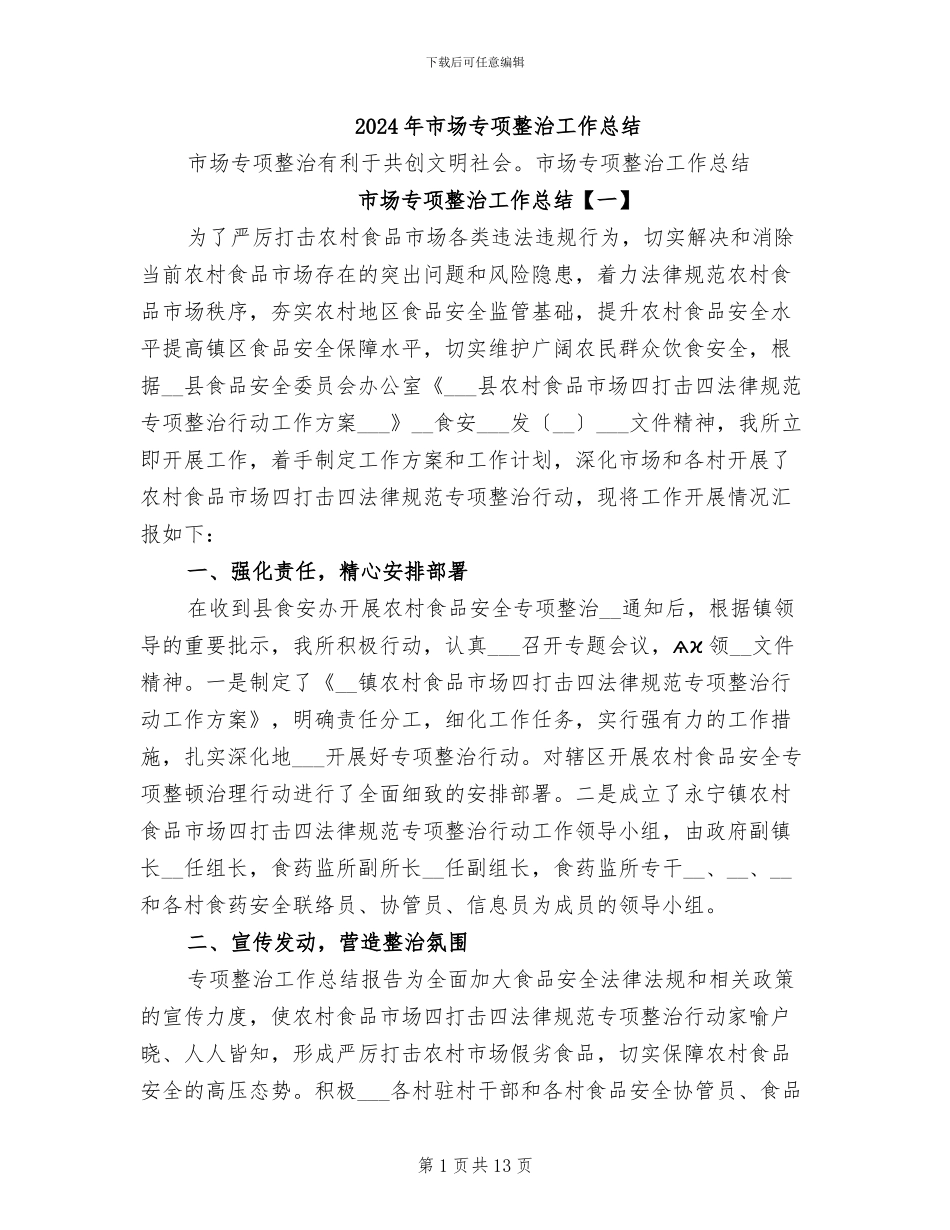 2024年市场专项整治工作总结_第1页