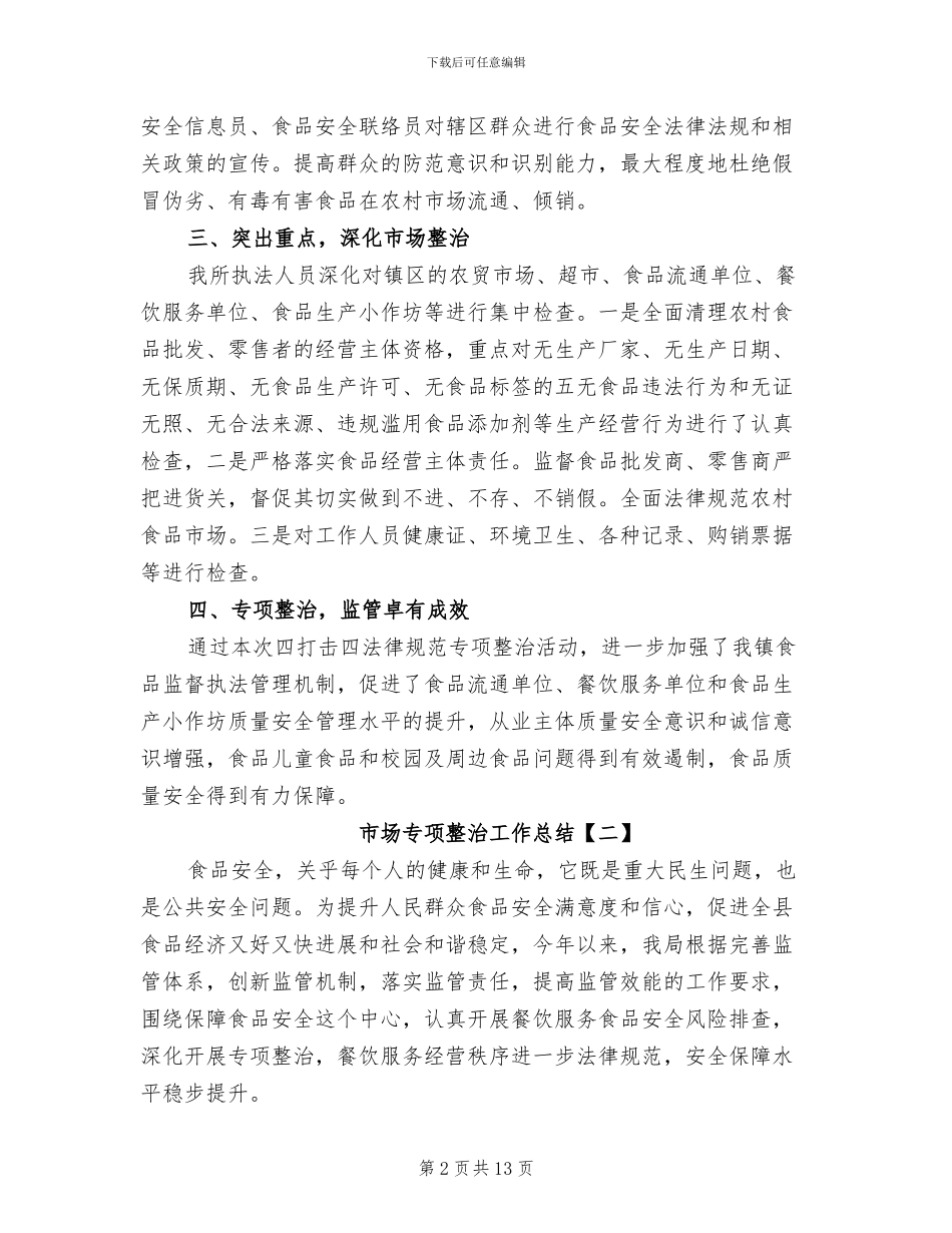 2024年市场专项整治工作总结_第2页