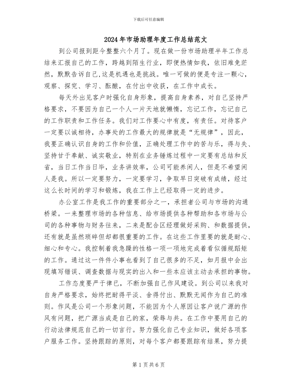 2024年市场助理年度工作总结范文_第1页