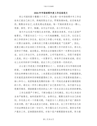 2024年市场助理年度工作总结范文