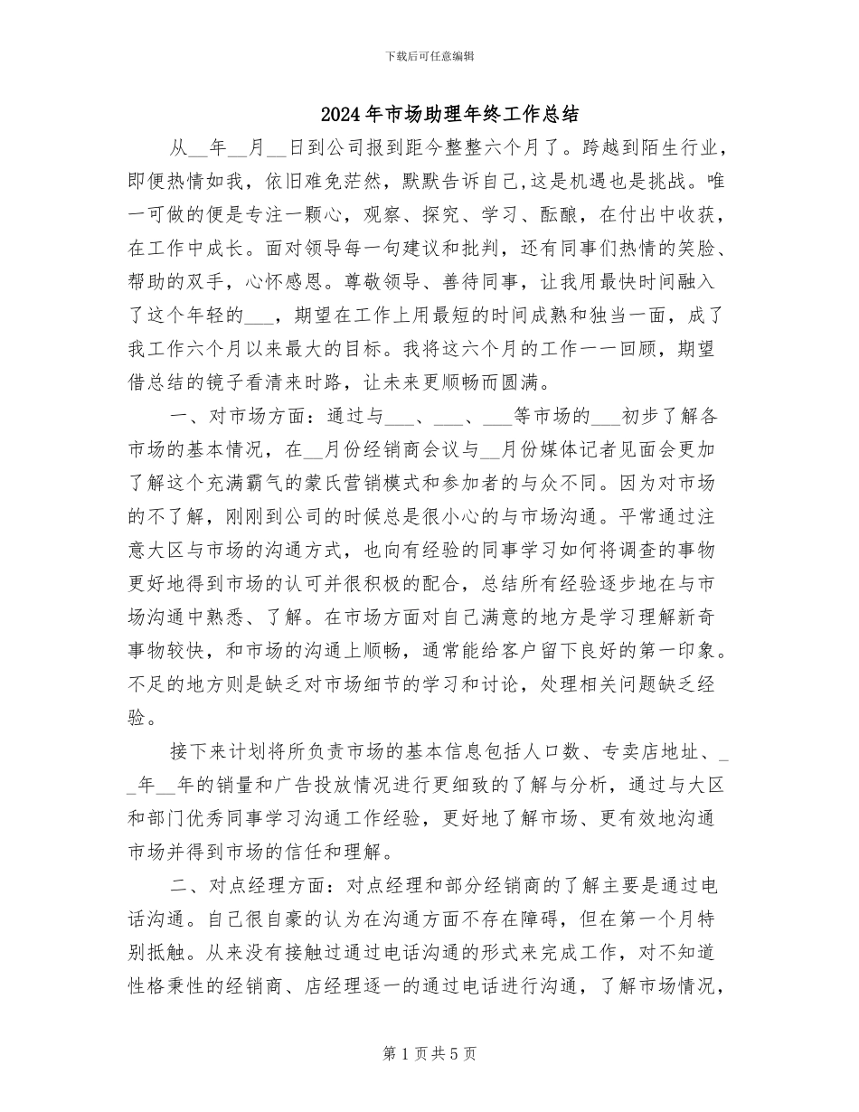 2024年市场助理年终工作总结_第1页