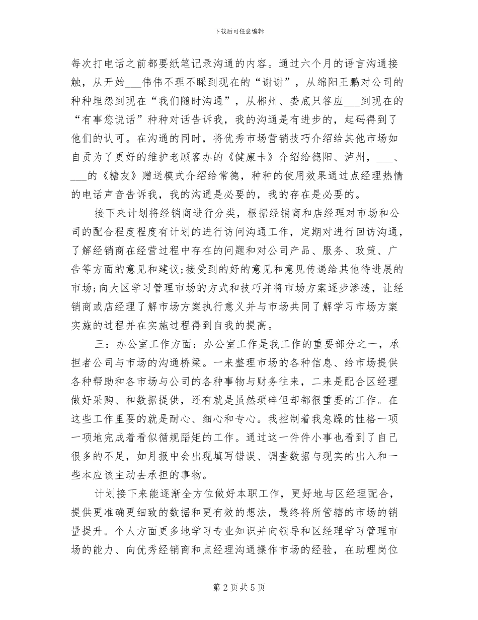 2024年市场助理年终工作总结_第2页