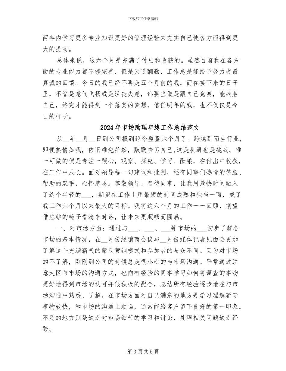 2024年市场助理年终工作总结_第3页
