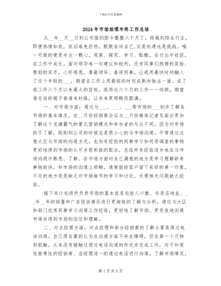 2024年市场助理年终工作总结
